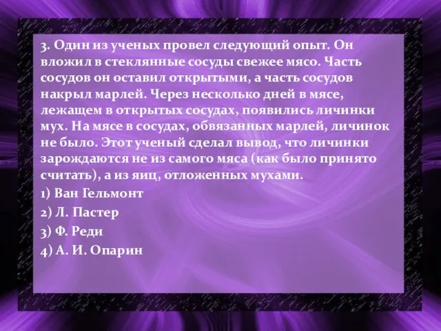 3. Один из ученых провел следующий опыт. Он вложил в стеклянные