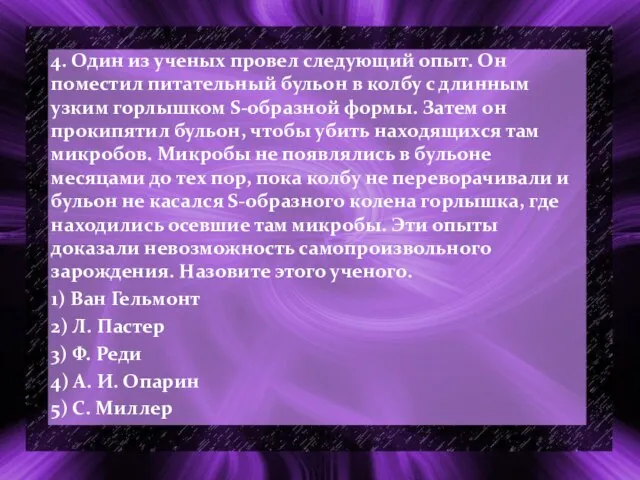 4. Один из ученых провел следующий опыт. Он поместил питательный бульон