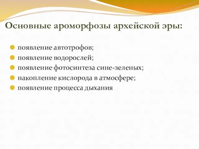 Основные ароморфозы архейской эры: появление автотрофов; появление водорослей; появление фотосинтеза сине-зеленых;