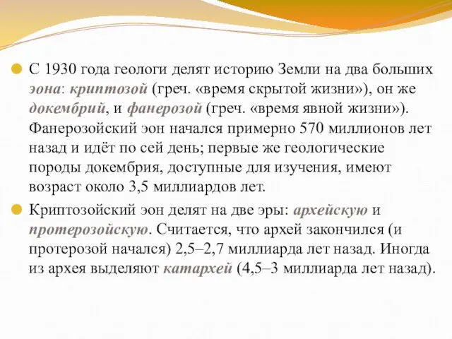 С 1930 года геологи делят историю Земли на два больших эона: