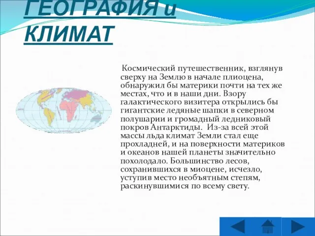 ГЕОГРАФИЯ и КЛИМАТ Космический путешественник, взглянув сверху на Землю в начале