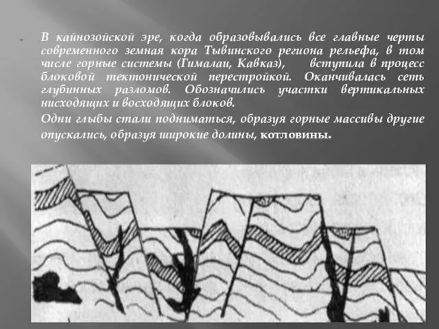 В кайнозойской эре, когда образовывались все главные черты современного земная кора