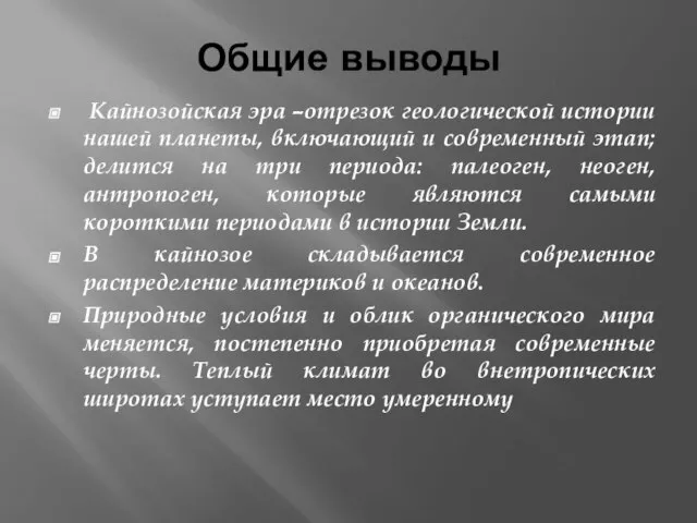 Общие выводы Кайнозойская эра –отрезок геологической истории нашей планеты, включающий и