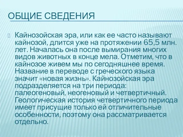 Общие сведения Кайнозойская эра, или как ее часто называют кайнозой, длится