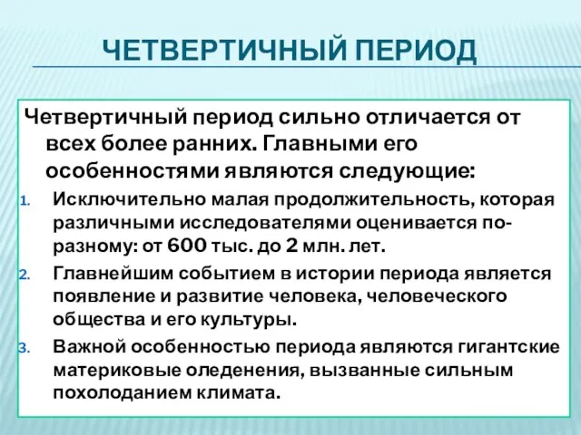 Четвертичный период Четвертичный период сильно отличается от всех более ранних. Главными