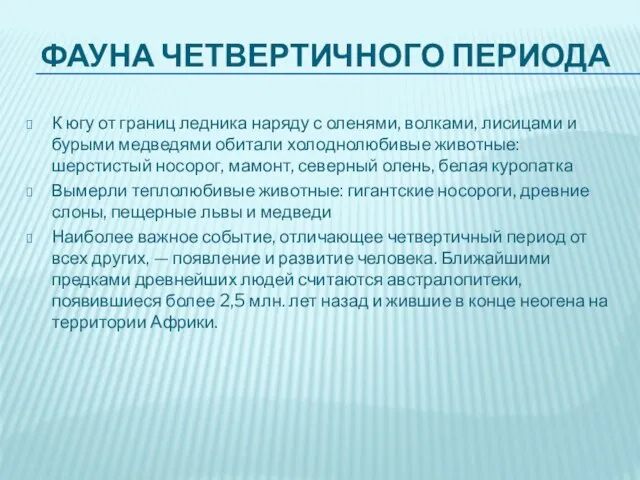 Фауна четвертичного периода К югу от границ ледника наряду с оленями,