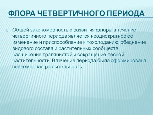 Флора четвертичного периода Общей закономерностью развития флоры в течение четвертичного периода