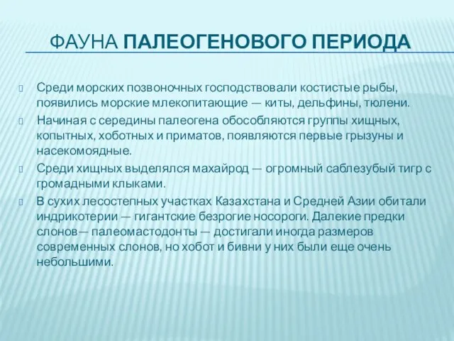 Фауна палеогенового периода Среди морских позвоночных господствовали костистые рыбы, появились морские