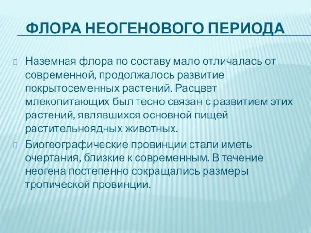 Флора неогенового периода Наземная флора по составу мало отличалась от современной,