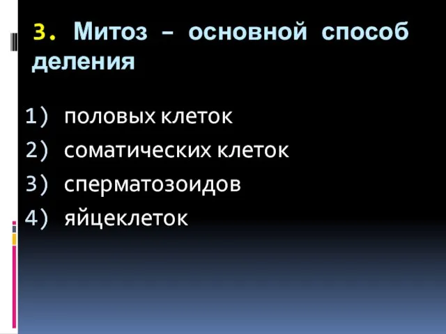 3. Митоз – основной способ деления половых клеток соматических клеток сперматозоидов яйцеклеток