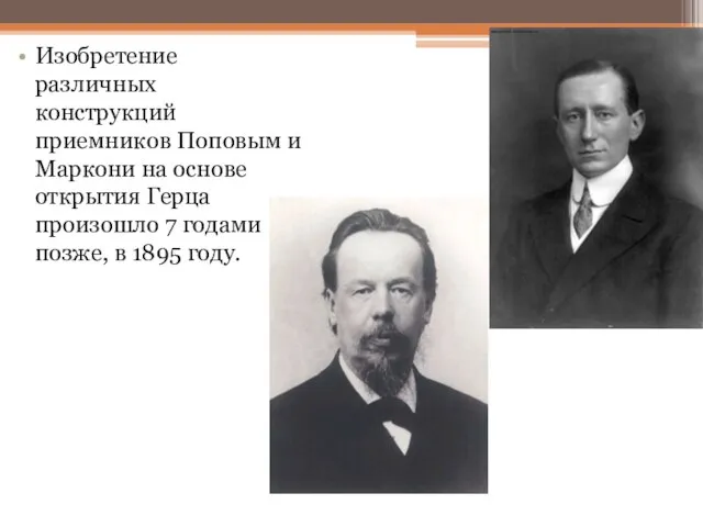 Изобретение различных конструкций приемников Поповым и Маркони на основе открытия Герца