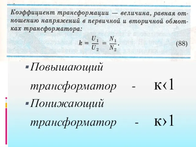 Повышающий трансформатор - к‹1 Понижающий трансформатор - к›1