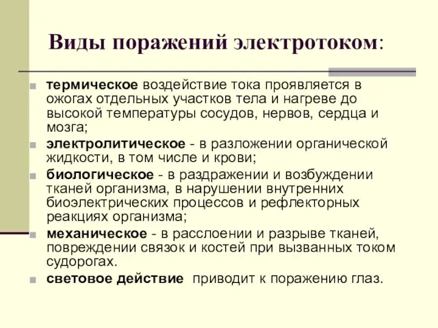 Виды поражений электротоком: термическое воздействие тока проявляется в ожогах отдельных участков