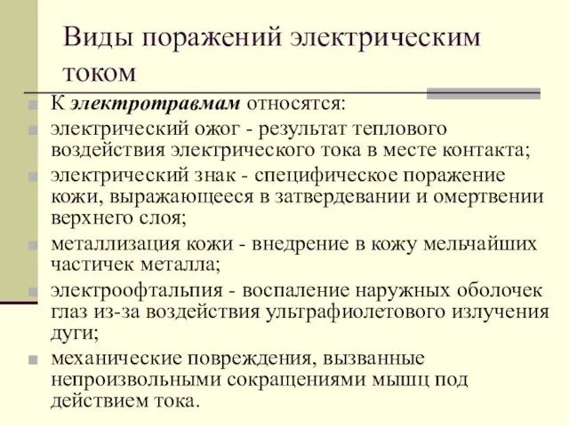 Виды поражений электрическим током К электротравмам относятся: электрический ожог - результат