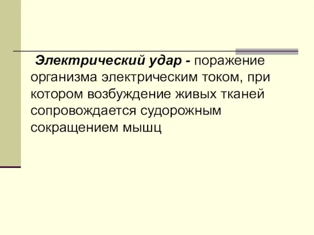 Электрический удар - поражение организма электрическим током, при котором возбуждение живых тканей сопровождается судорожным сокращением мышц