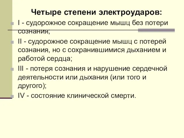 Четыре степени электроударов: I - судорожное сокращение мышц без потери сознания;