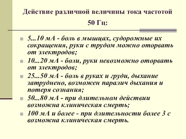 Действие различной величины тока частотой 50 Гц: 5...10 мА - боль