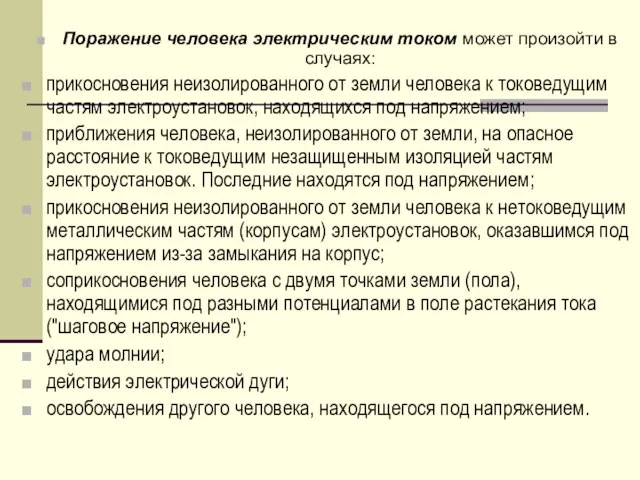 Поражение человека электрическим током может произойти в случаях: прикосновения неизолированного от