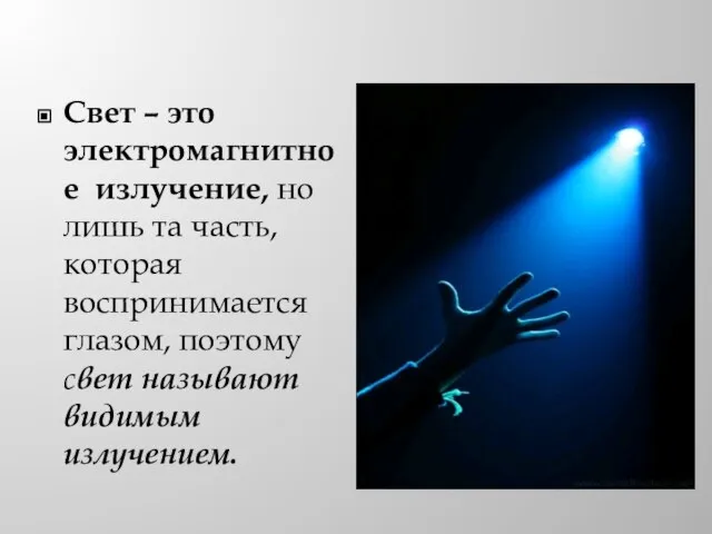 Свет – это электромагнитное излучение, но лишь та часть, которая воспринимается