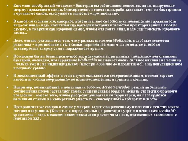 Еще один своебразный «подход» – бактерии вырабатывают вещества, инактивирующие сперму зараженного