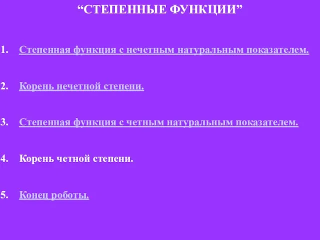 “СТЕПЕННЫЕ ФУНКЦИИ” Степенная функция с нечетным натуральным показателем. Корень нечетной степени.