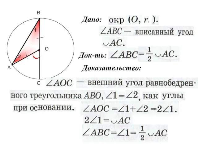 А В С О Дано: Док-ть: Доказательство: 1 2