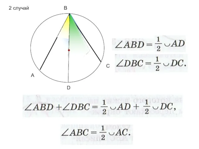 А В С D 2 случай