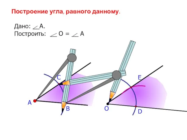 А В С Построение угла, равного данному. Дано: __А. Построить: __