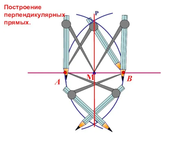 В А Построение перпендикулярных прямых.