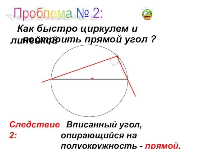 Проблема № 2: Как быстро циркулем и линейкой построить прямой угол