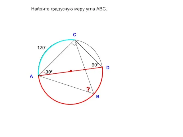 30° Найдите градусную меру угла ABC. А D C B 60° 120°