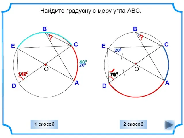 400 D Найдите градусную меру угла ABC. О С А В