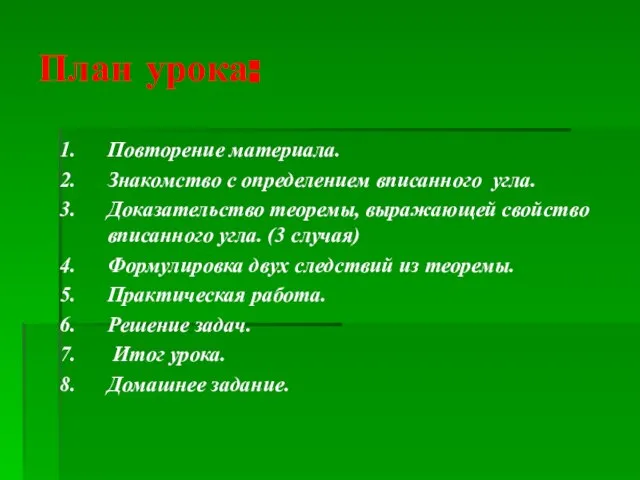 План урока: Повторение материала. Знакомство с определением вписанного угла. Доказательство теоремы,