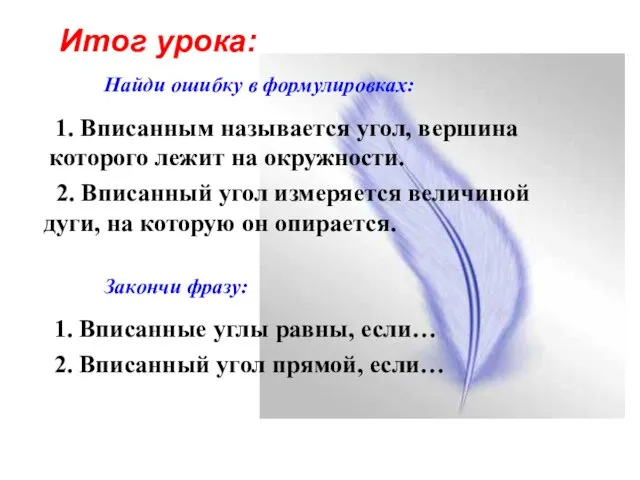 Итог урока: Найди ошибку в формулировках: 1. Вписанным называется угол, вершина