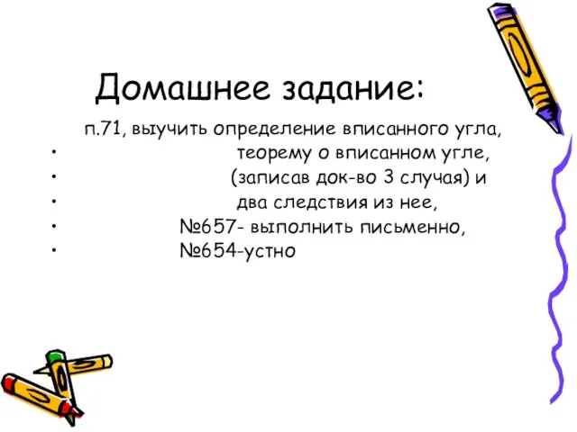 Домашнее задание: п.71, выучить определение вписанного угла, теорему о вписанном угле,