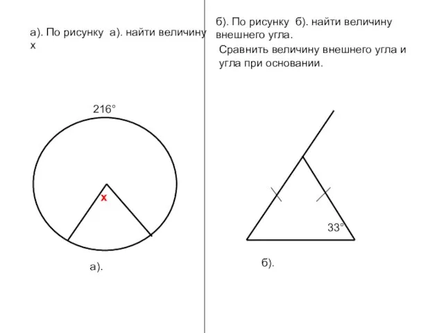 а). б). По рисунку б). найти величину внешнего угла. Сравнить величину