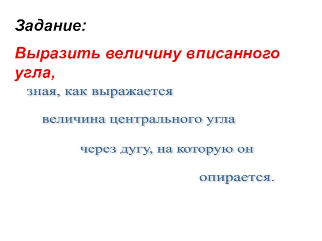 зная, как выражается величина центрального угла через дугу, на которую он