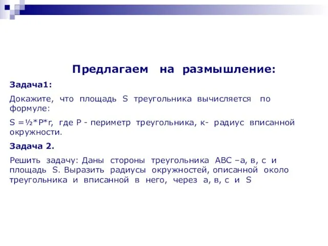 Предлагаем на размышление: Задача1: Докажите, что площадь S треугольника вычисляется по