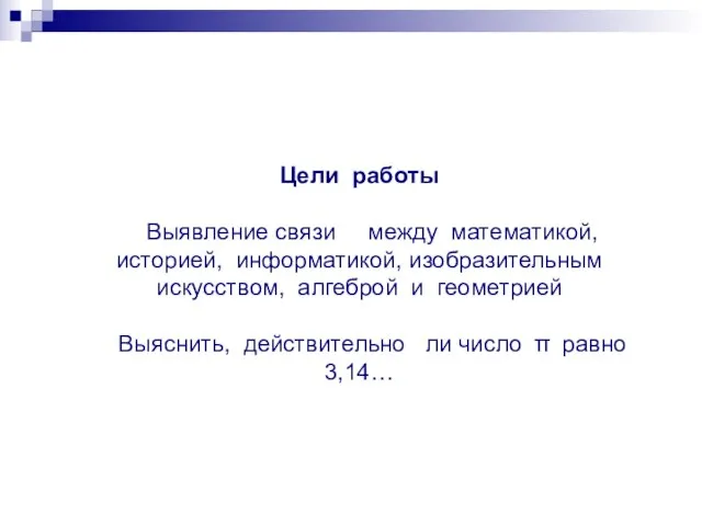 Цели работы Выявление связи между математикой, историей, информатикой, изобразительным искусством, алгеброй