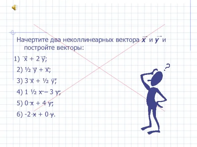 Начертите два неколлинеарных вектора х и у и постройте векторы: х