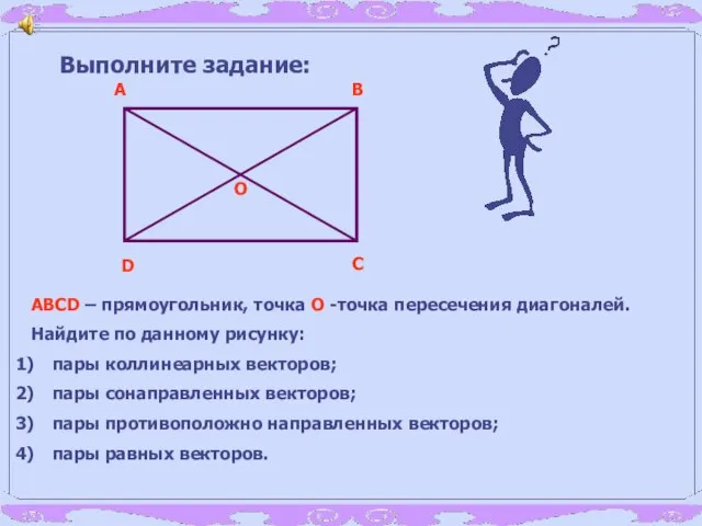 Выполните задание: ABCD – прямоугольник, точка О -точка пересечения диагоналей. Найдите