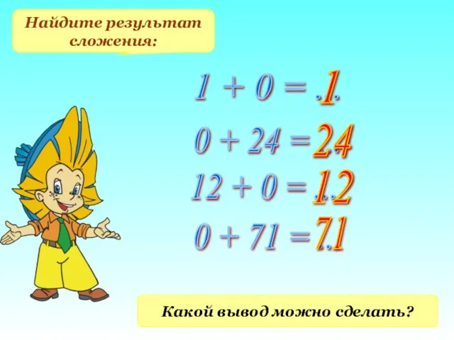 Найдите результат сложения: 1 + 0 = ... 0 + 24