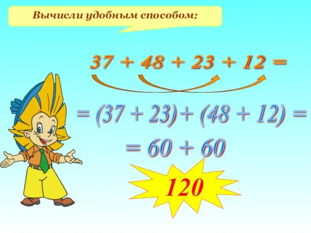 Вычисли удобным способом: 37 + 48 + 23 + 12 =