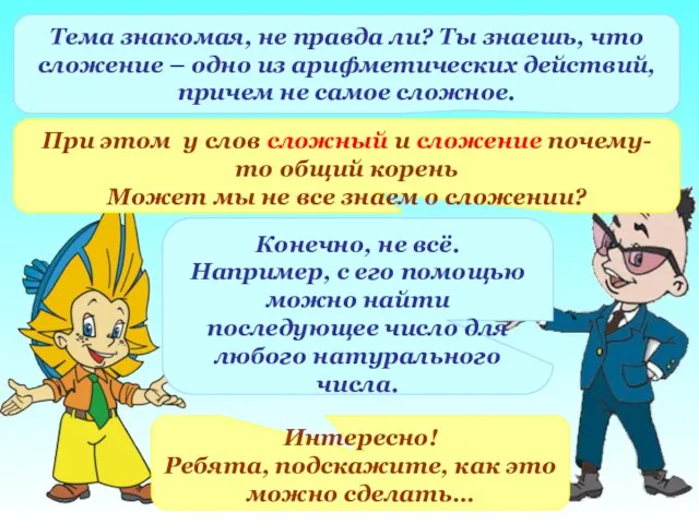 Тема знакомая, не правда ли? Ты знаешь, что сложение – одно