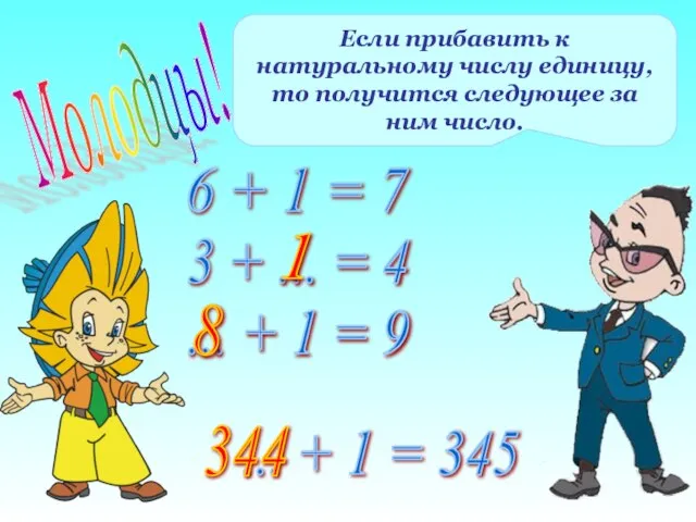 Молодцы! Если прибавить к натуральному числу единицу, то получится следующее за