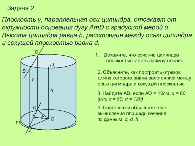 Задача 2. Плоскость γ, параллельная оси цилиндра, отсекает от окружности основания