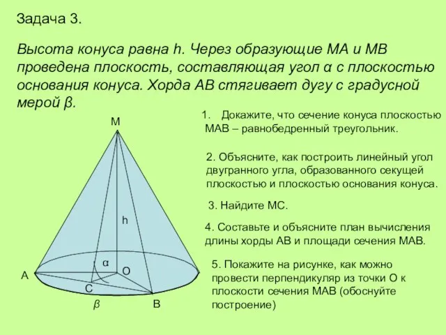 Задача 3. Высота конуса равна h. Через образующие МА и МВ