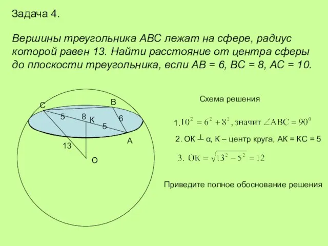 Задача 4. Вершины треугольника АВС лежат на сфере, радиус которой равен