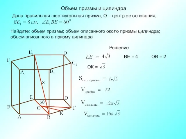 Объем призмы и цилиндра Дана правильная шестиугольная призма, О – центр