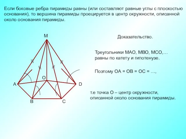 Если боковые ребра пирамиды равны (или составляют равные углы с плоскостью